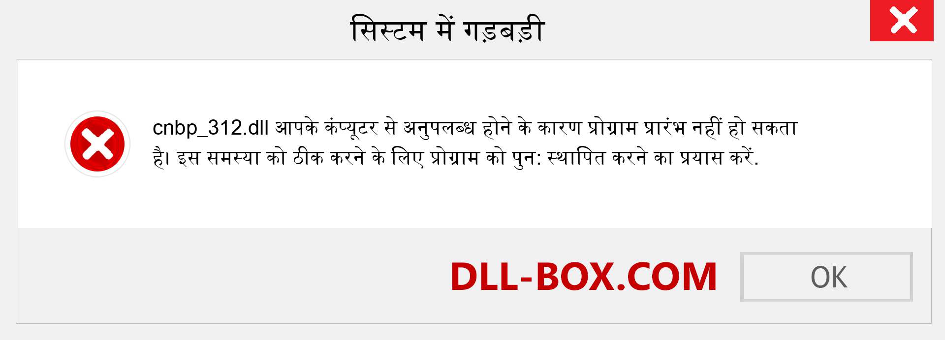 cnbp_312.dll फ़ाइल गुम है?. विंडोज 7, 8, 10 के लिए डाउनलोड करें - विंडोज, फोटो, इमेज पर cnbp_312 dll मिसिंग एरर को ठीक करें